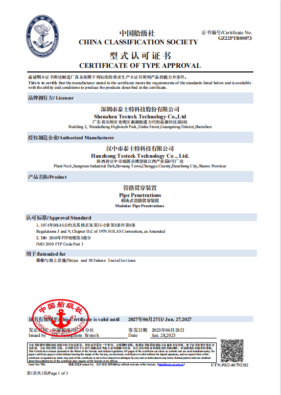 獲官方通行證！泰士特密封模塊產(chǎn)品獲中國船級社認(rèn)可證書