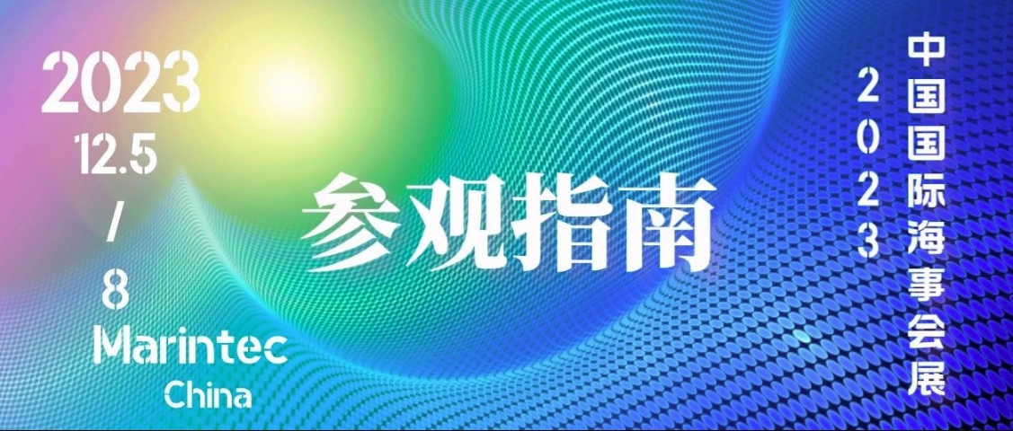 泰士特預(yù)祝2023年中國(guó)國(guó)際海事會(huì)展圓滿成功！附參觀指南