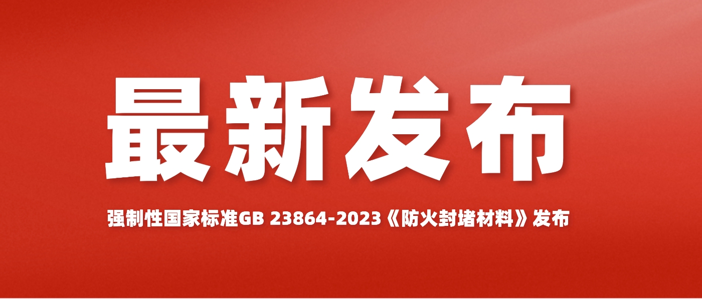 強(qiáng)制性國(guó)家標(biāo)準(zhǔn)GB 23864-2023《防火封堵材料》